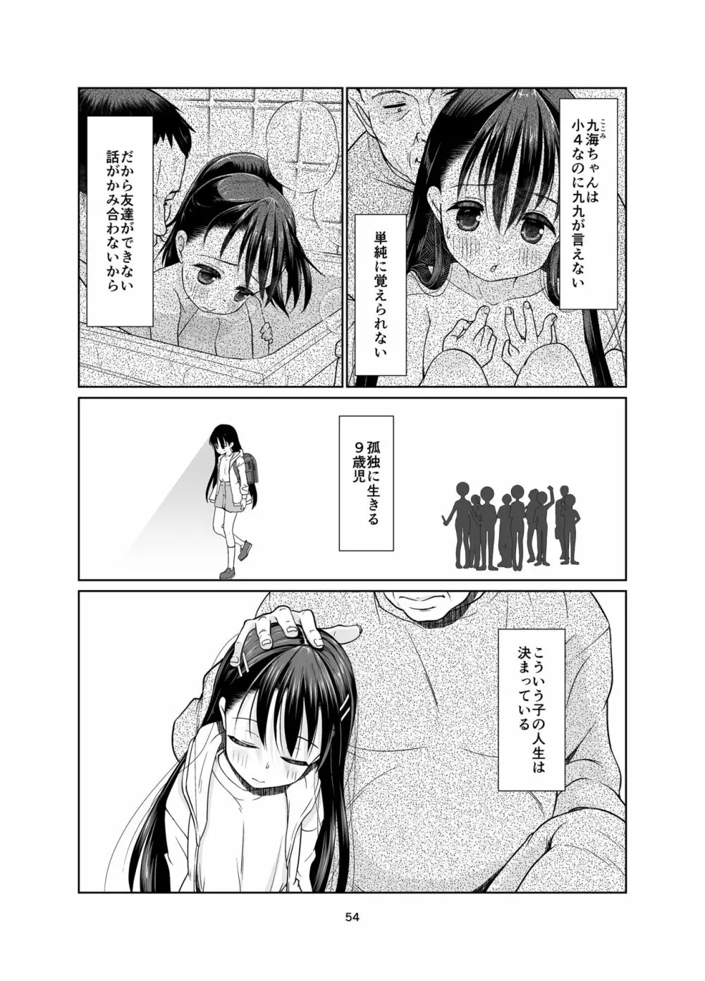 権力格差ラバーズ ロリコンの恋人になった○歳児 - page54