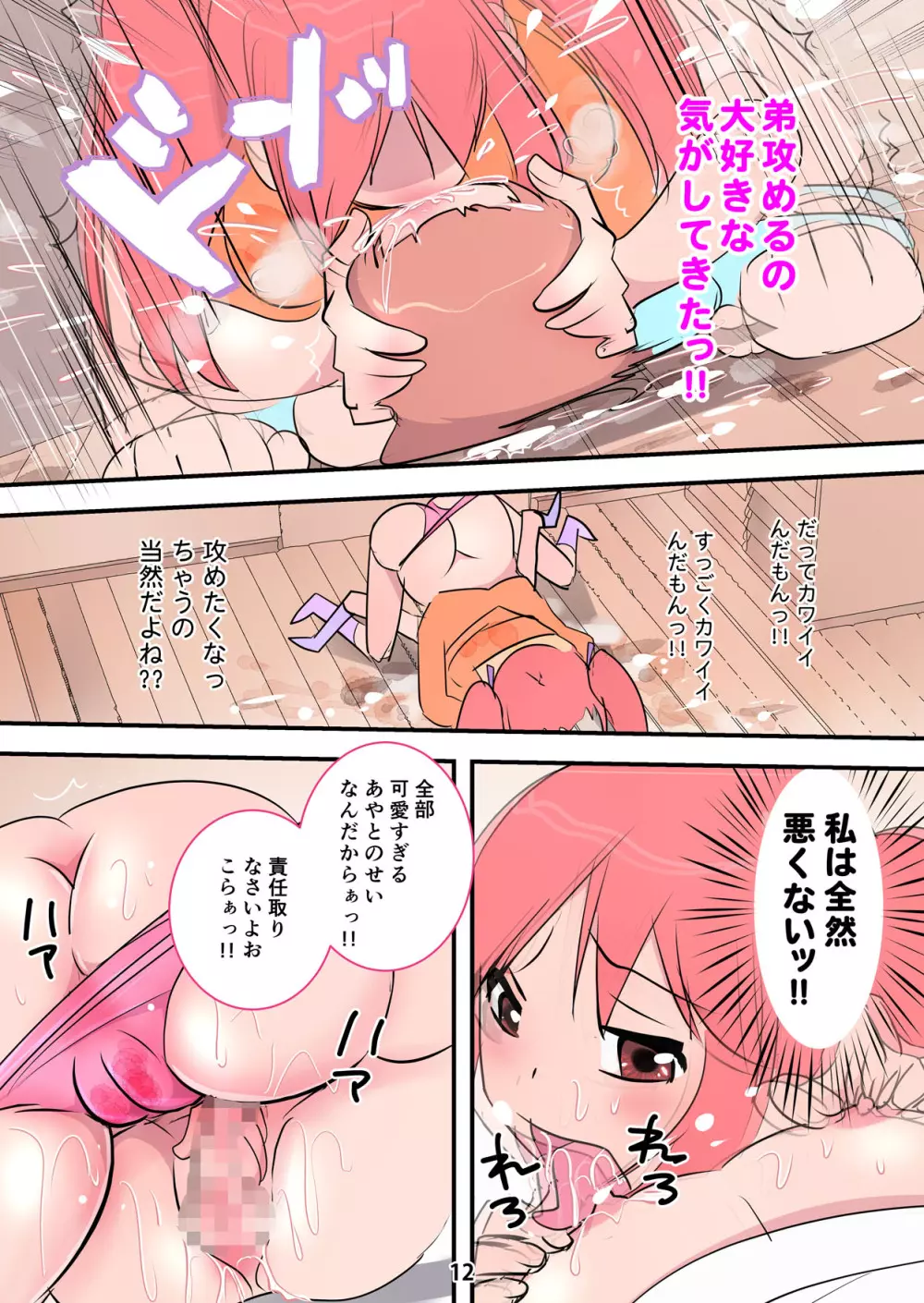 激しすぎるお姉ちゃんッ！ ～肉食お姉ちゃんに床ドンで食べられちゃう話～ - page12