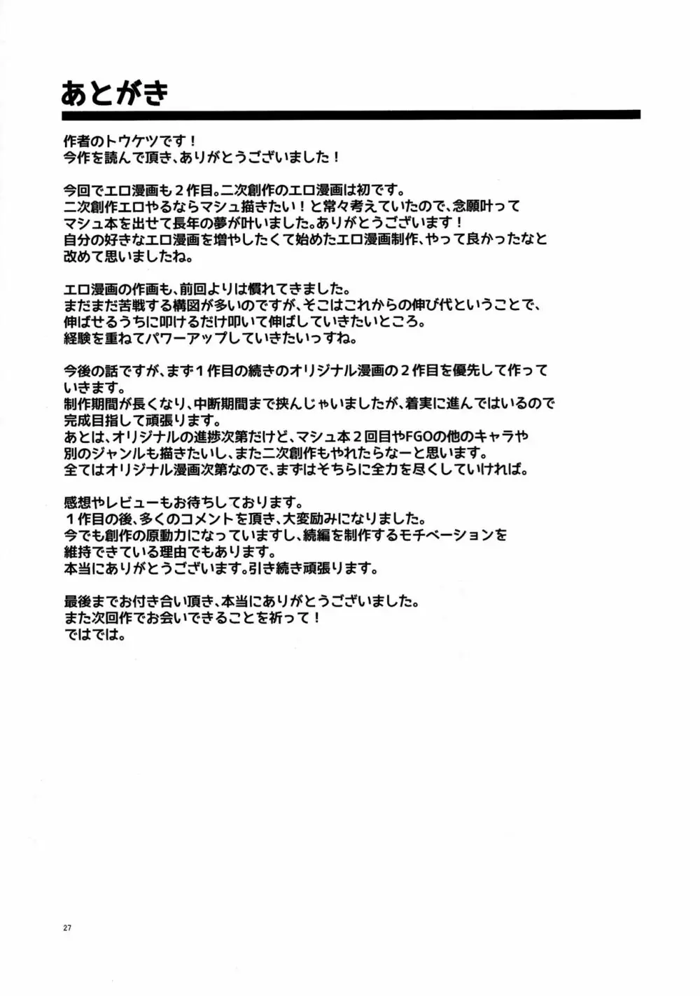 先輩がレイシフト中だけ関係を迫ってくる性欲旺盛なカルデア職員オジさんとマシュ - page26