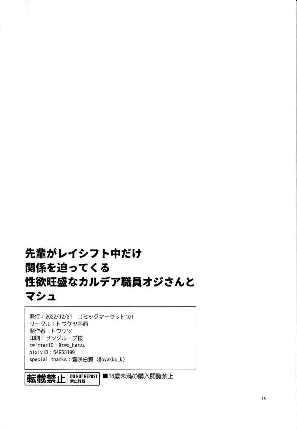 先輩がレイシフト中だけ関係を迫ってくる性欲旺盛なカルデア職員オジさんとマシュ - page27