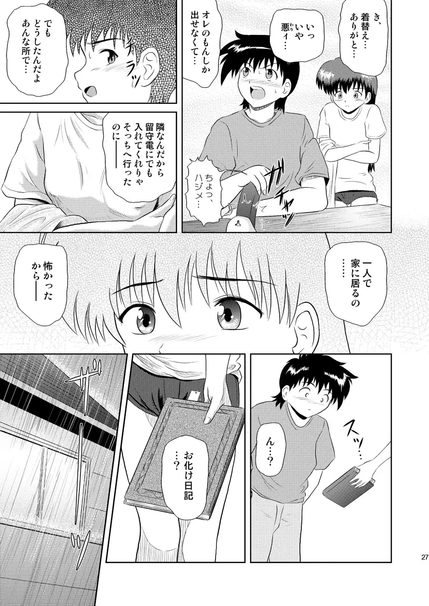 ふらちな夜のナイショの話 - page27