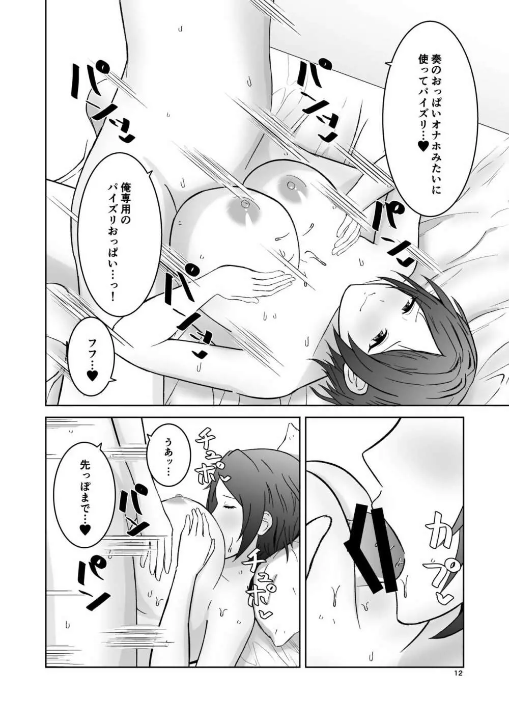 奏のおっぱいにいっぱい挟まれる本 - page12