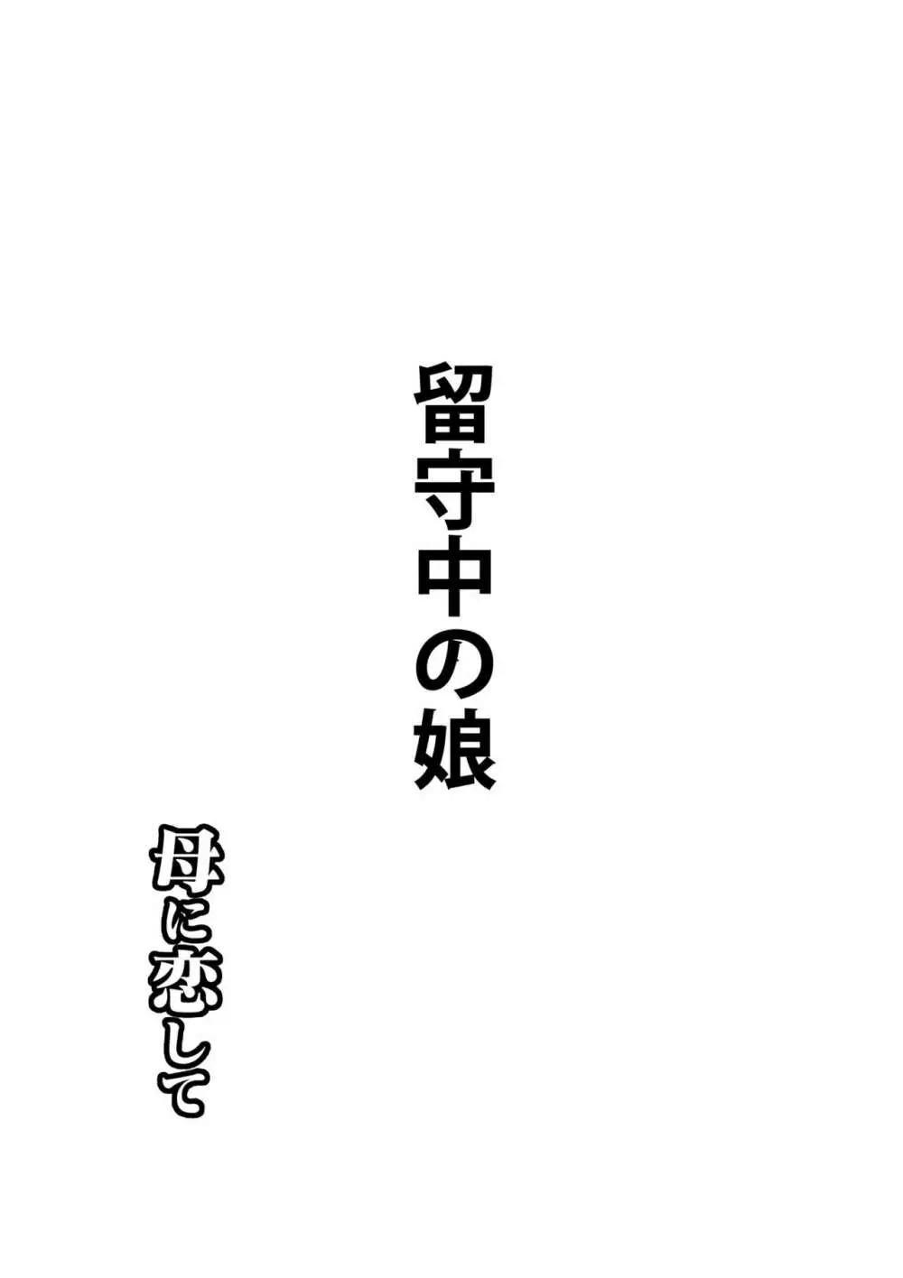 母に恋して 特別編3 ー母と息子の新しい日常ー - page54