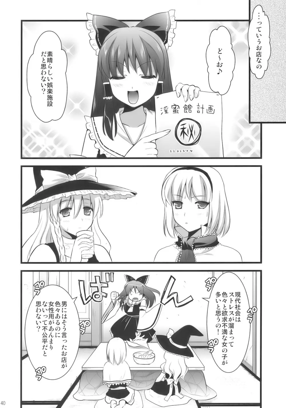 淫蜜館計画 - page39