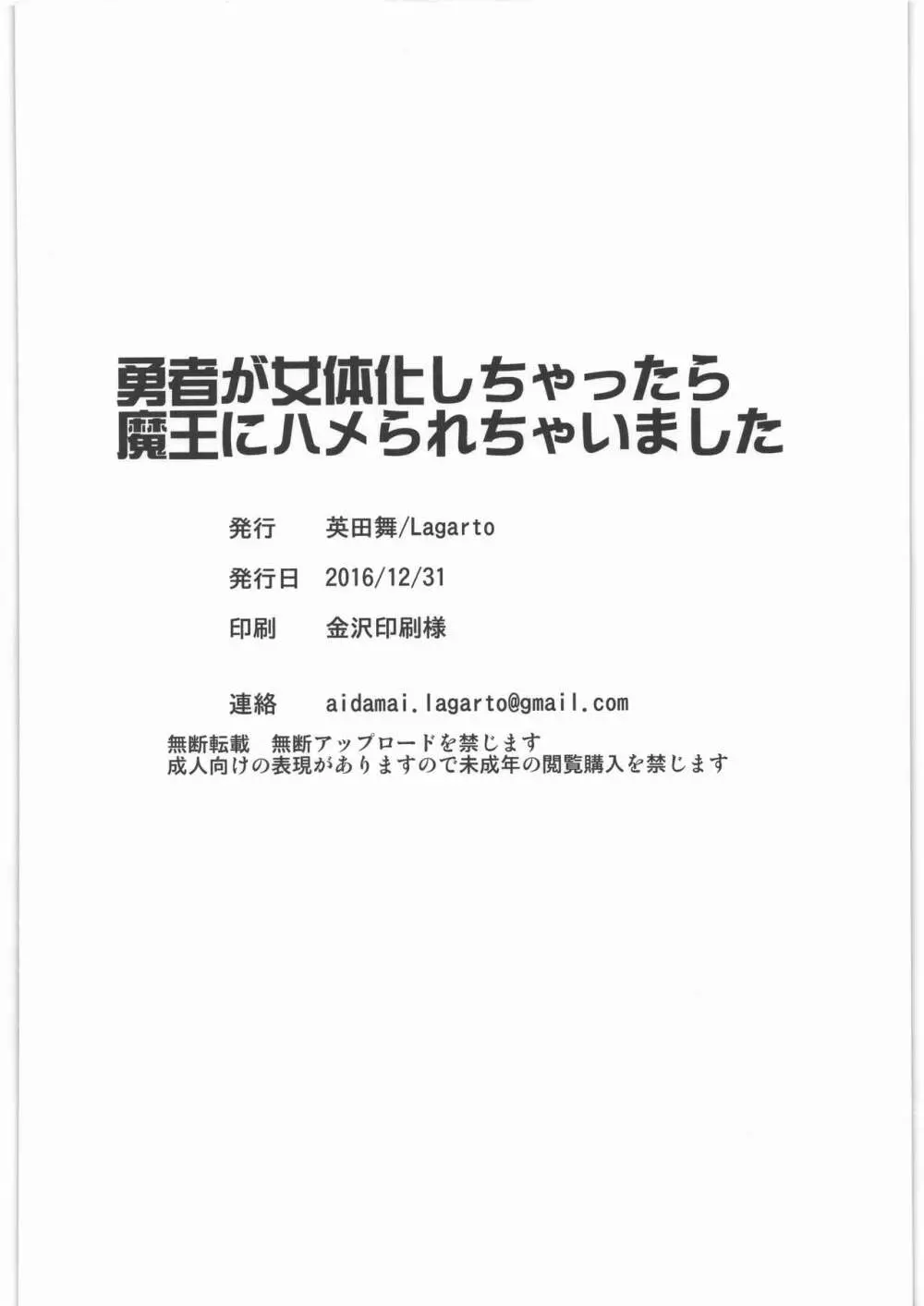 勇者が女体化しちゃったら魔王にハメられちゃいました - page29