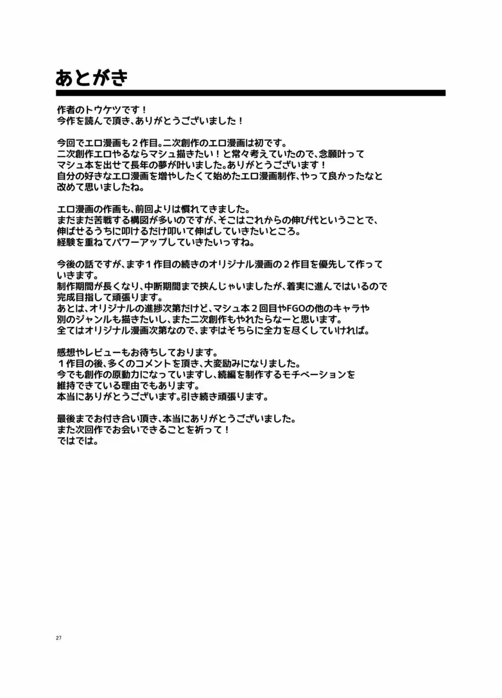 先輩がレイシフト中だけ関係を迫ってくる性欲旺盛なカルデア職員オジさんとマシュ - page26