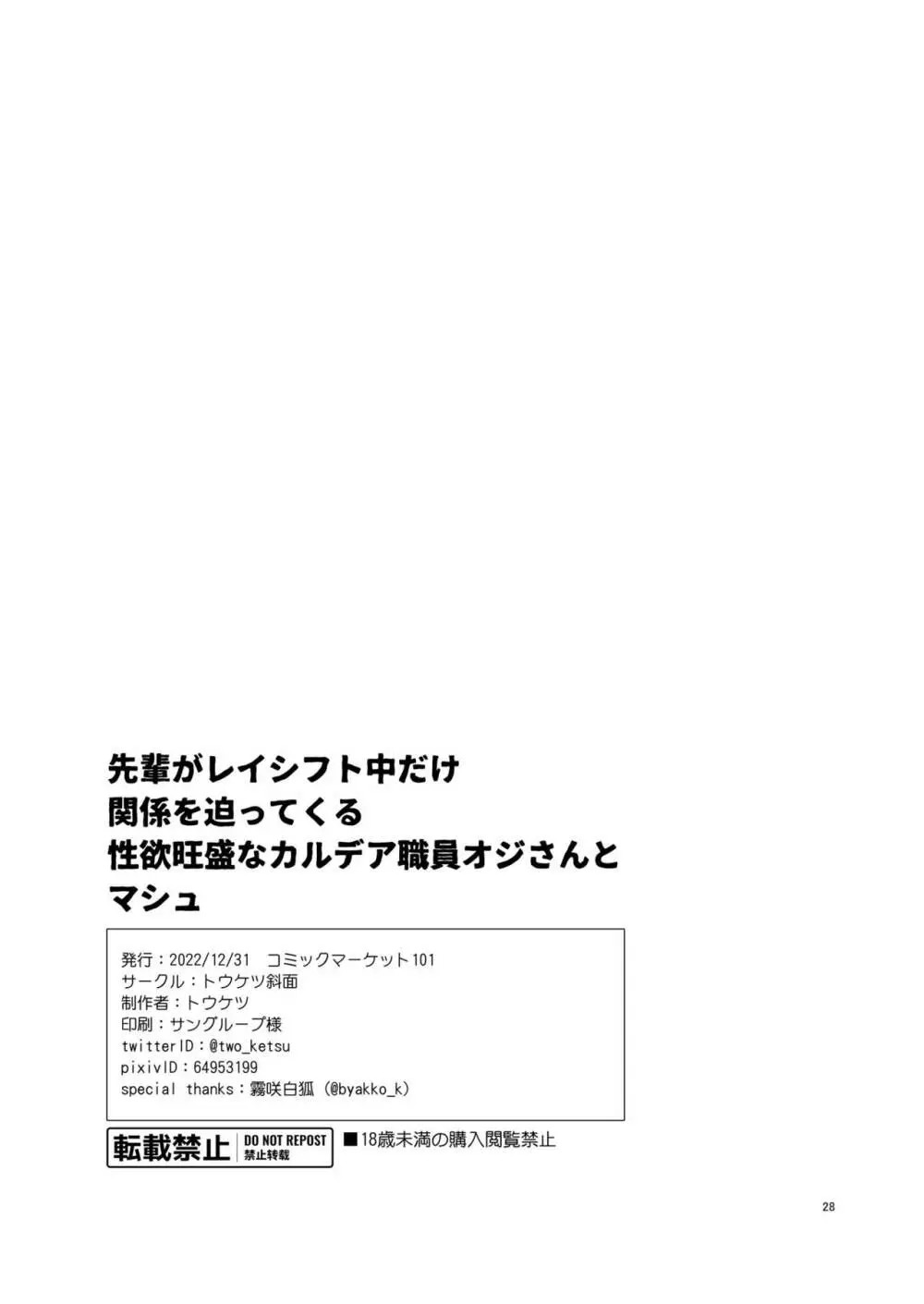 先輩がレイシフト中だけ関係を迫ってくる性欲旺盛なカルデア職員オジさんとマシュ - page27