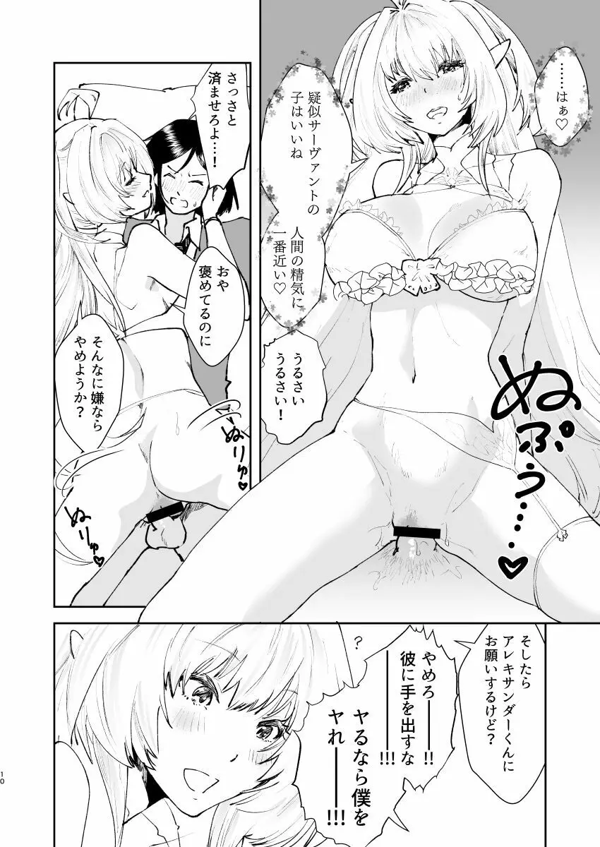 地球最後のサキュバスがカルデアでやらかす本 - page9