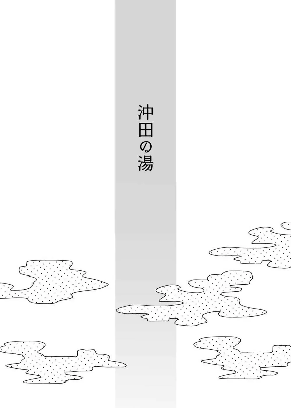 沖田の湯 - page5