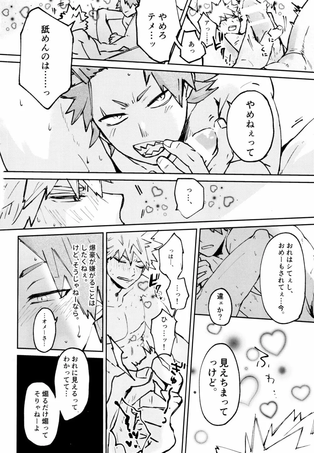 オトコギハートキャッチ - page23