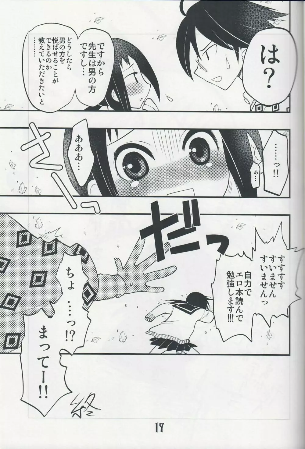 つぶあん同盟 (影崎由那) ごめんなさいっていわないでください (さよなら絶望先生) - page16