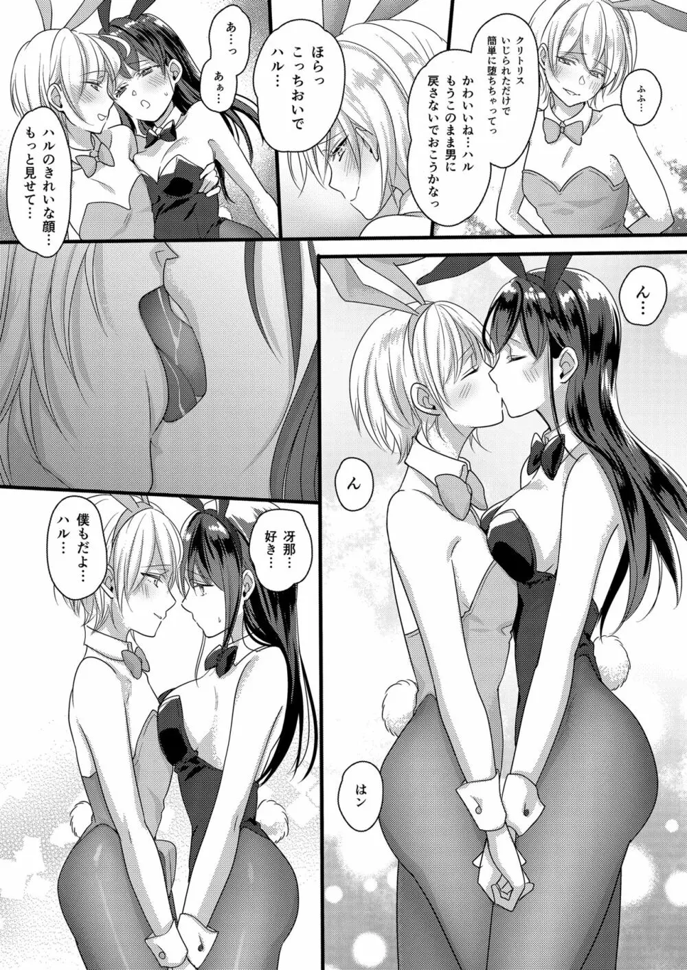 ハルとサナ ～コスプレで繋がった恋～ - page21