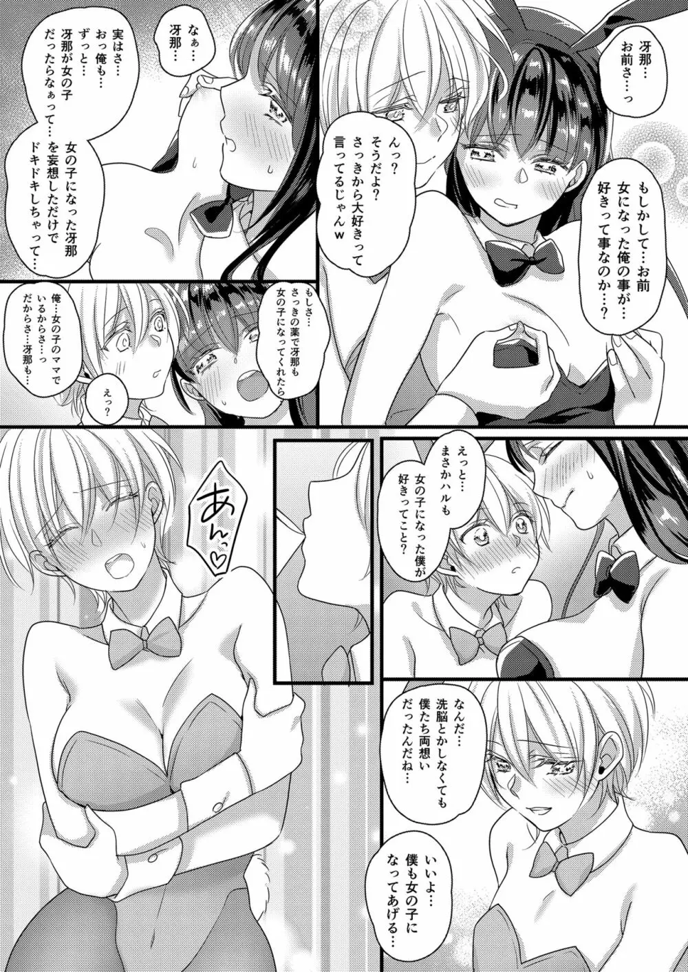 ハルとサナ ～コスプレで繋がった恋～ - page26