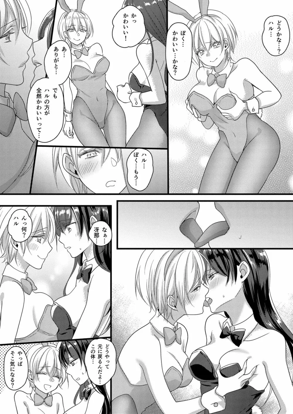 ハルとサナ ～コスプレで繋がった恋～ - page27