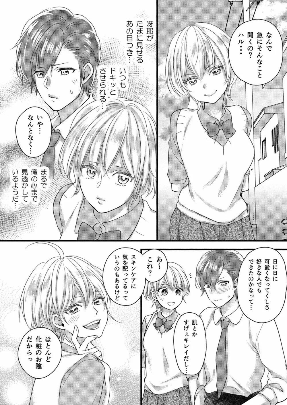 ハルとサナ ～コスプレで繋がった恋～ - page6