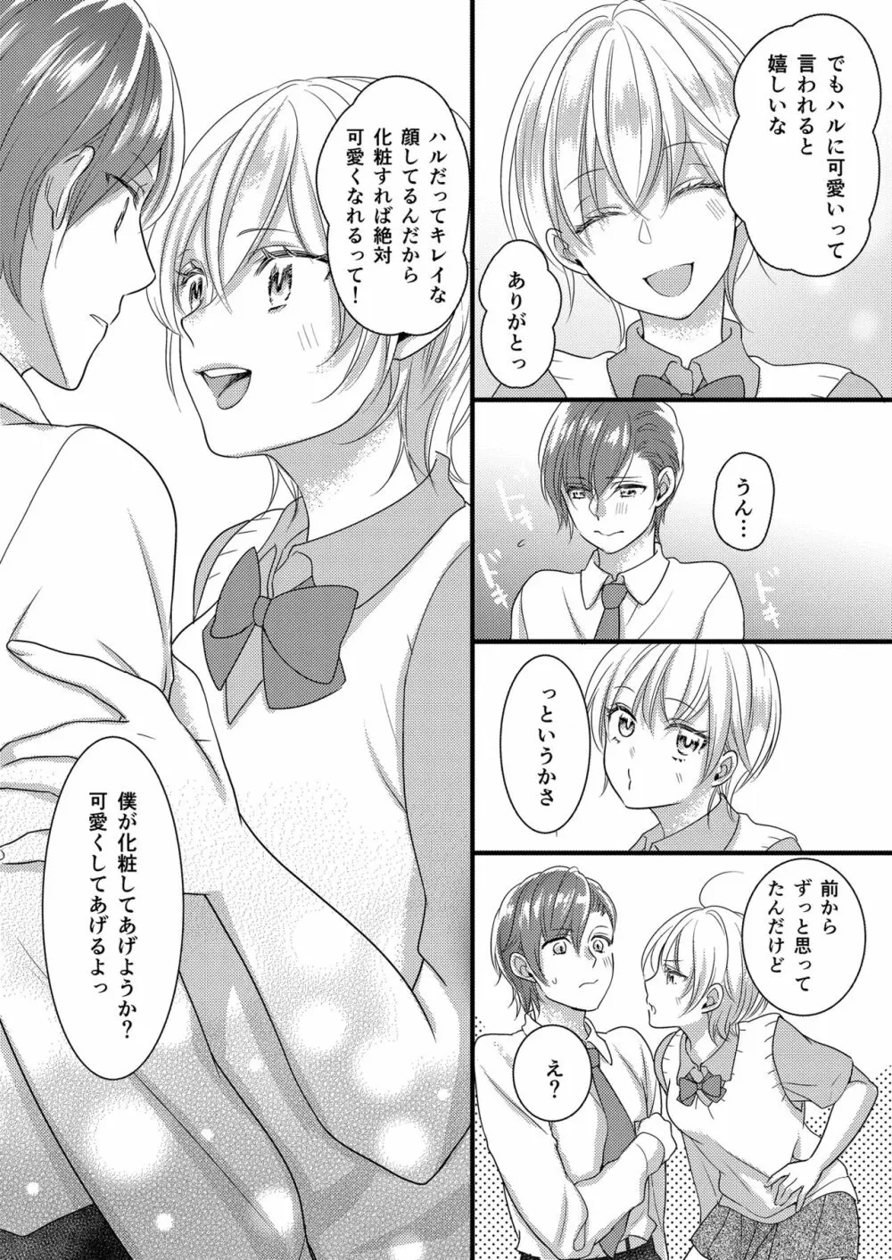 ハルとサナ ～コスプレで繋がった恋～ - page7