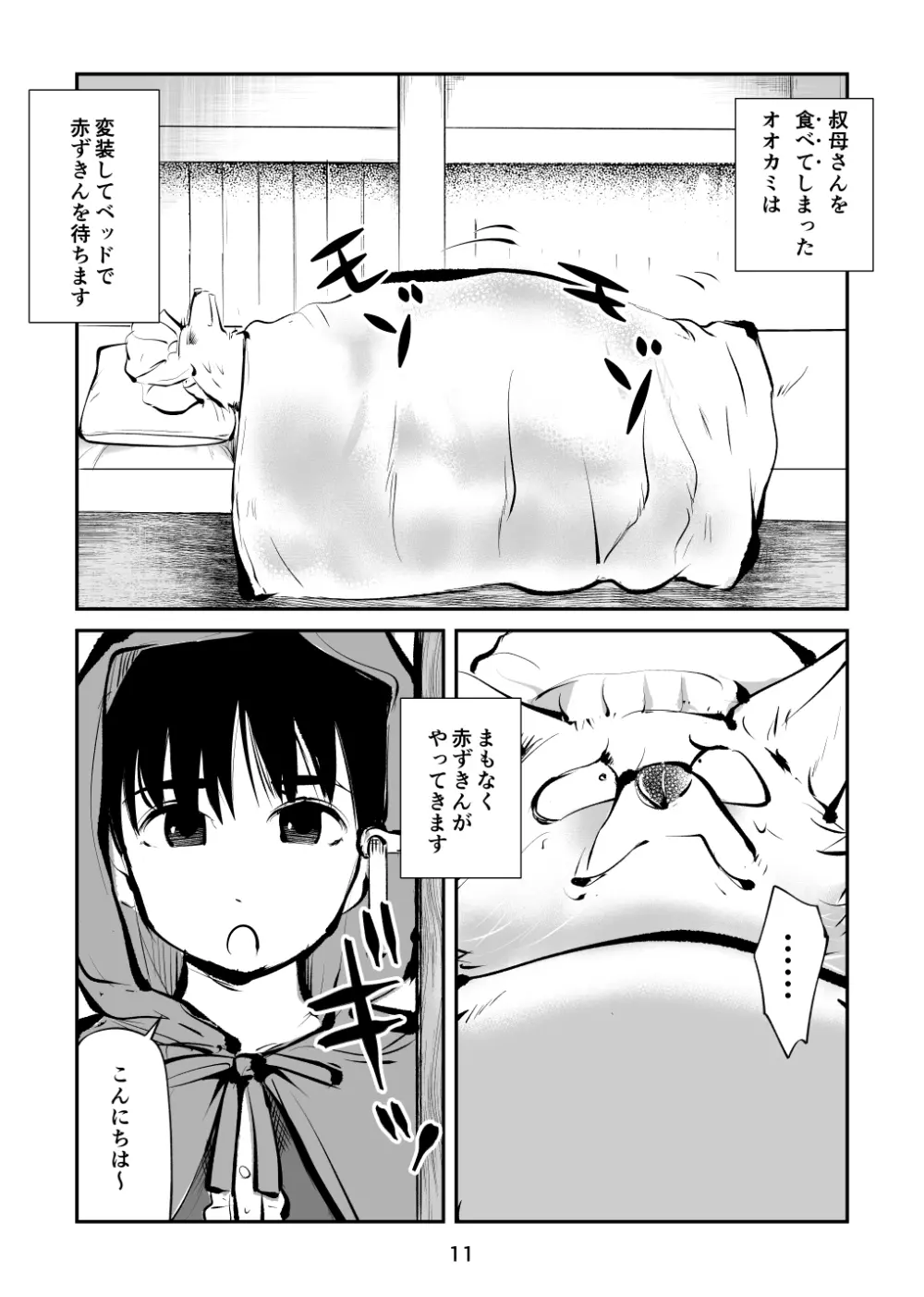 玉蹴り赤ずきん - page11