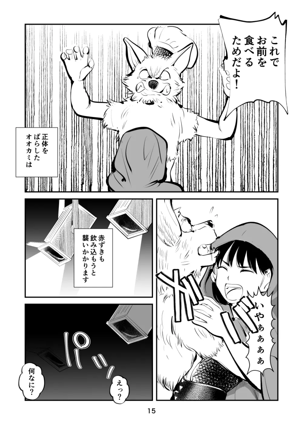 玉蹴り赤ずきん - page15