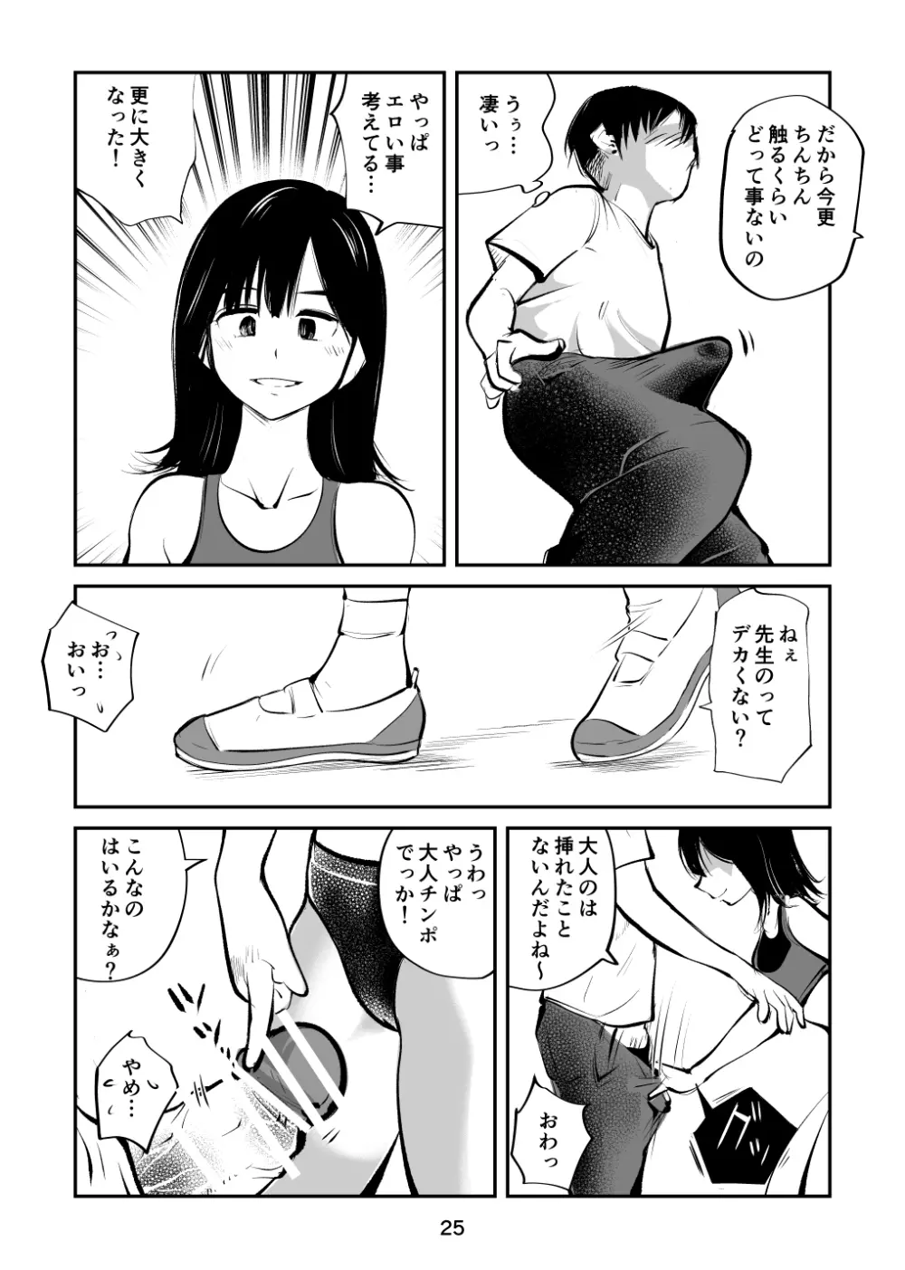 ちんぽ飼育係 - page25