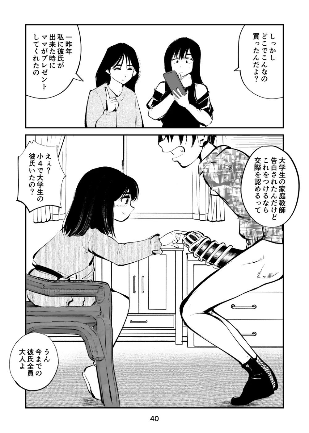 ちんぽ飼育係 - page40