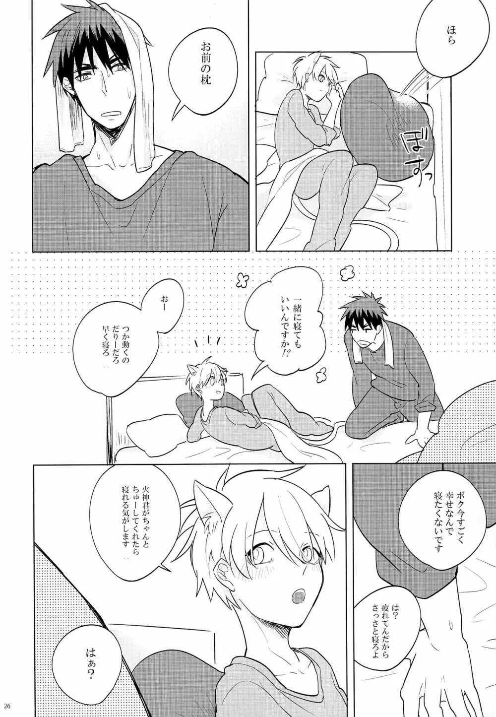 いつもやさしいきみが好き - page25