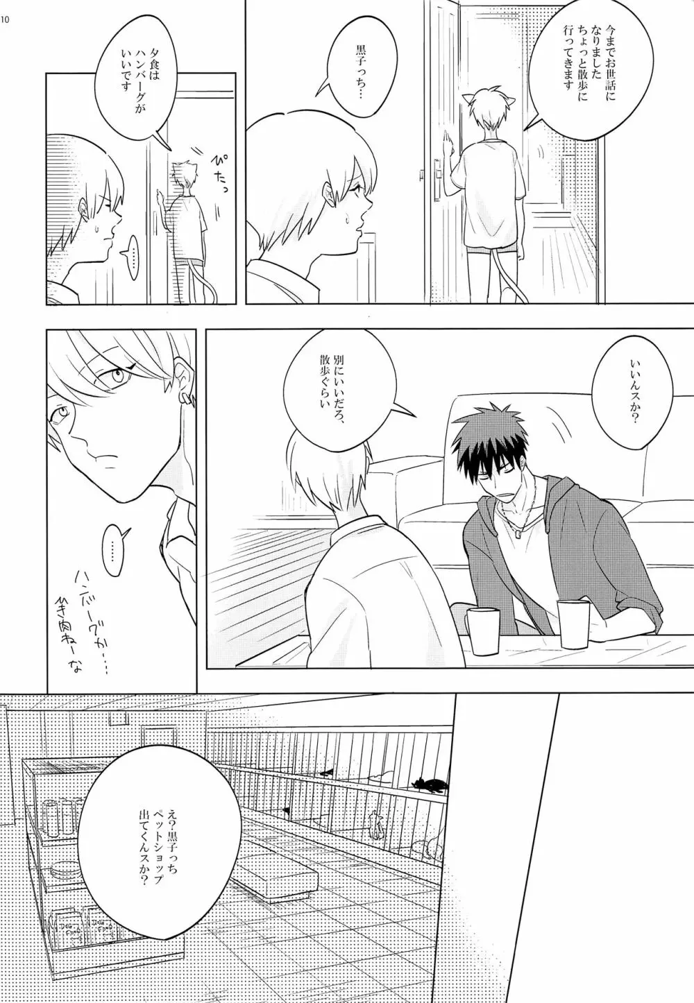 いつもやさしいきみが好き - page9