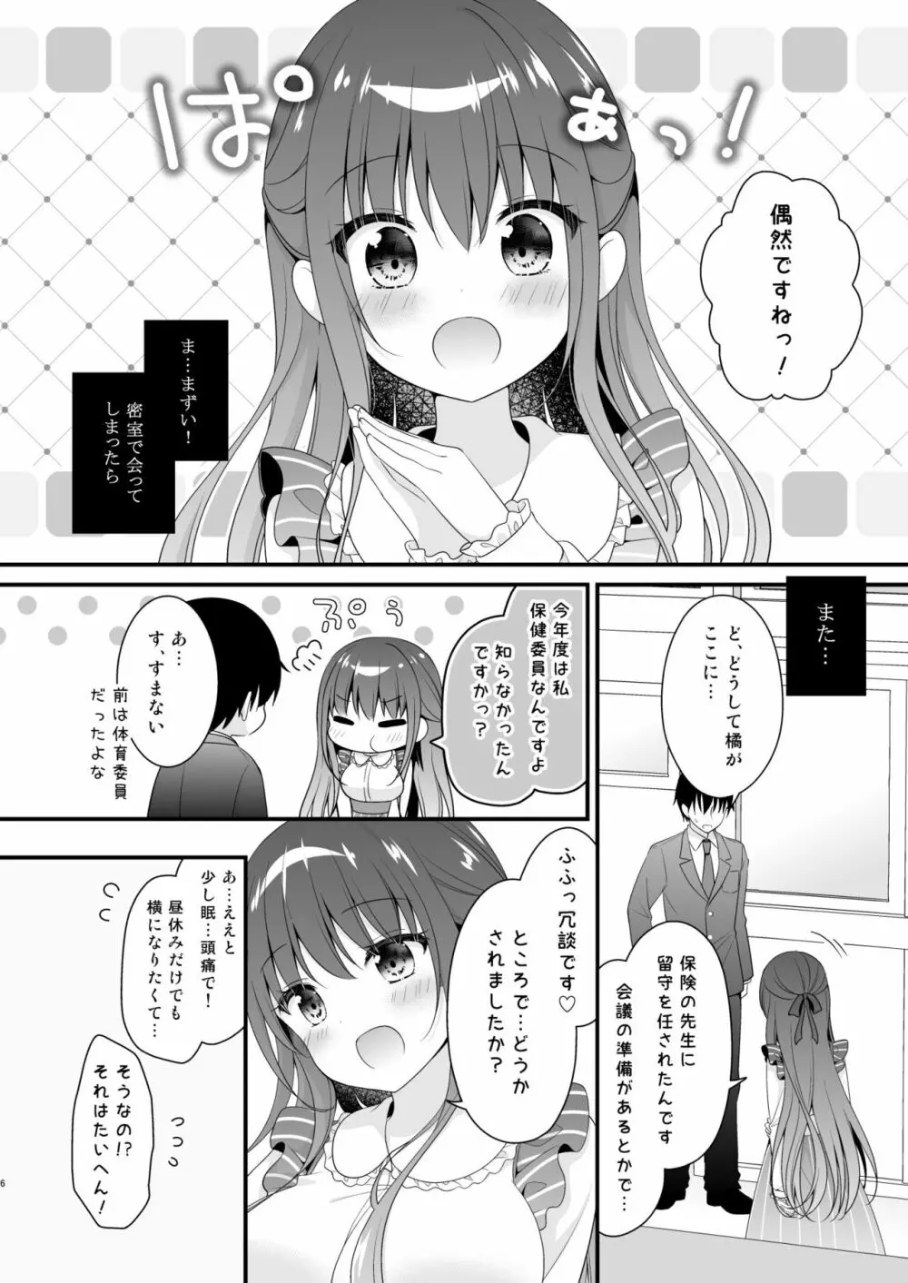 先生、これは2人だけのヒミツですよ～保健室の秘密～ - page6