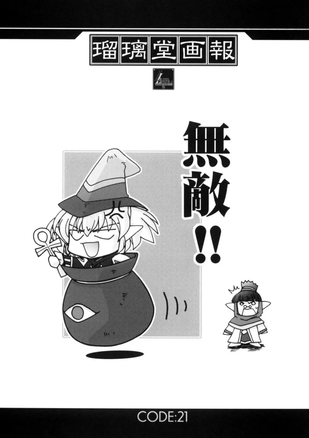 瑠璃堂画報CODE:21 - page2