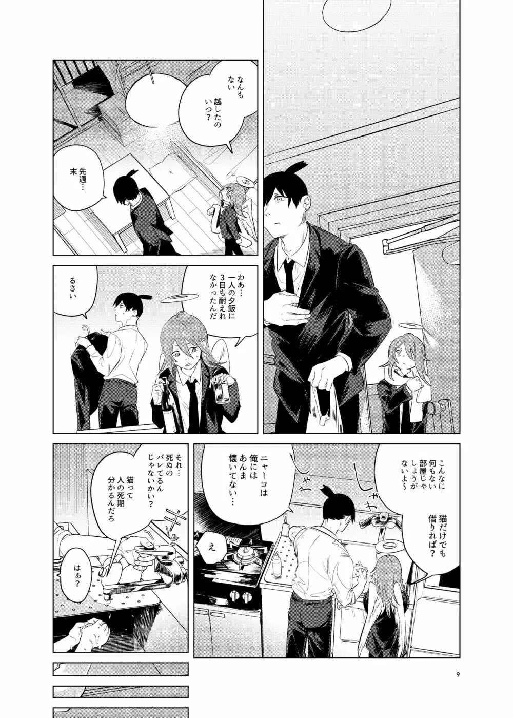 ワンルーム、別称天国 - page9