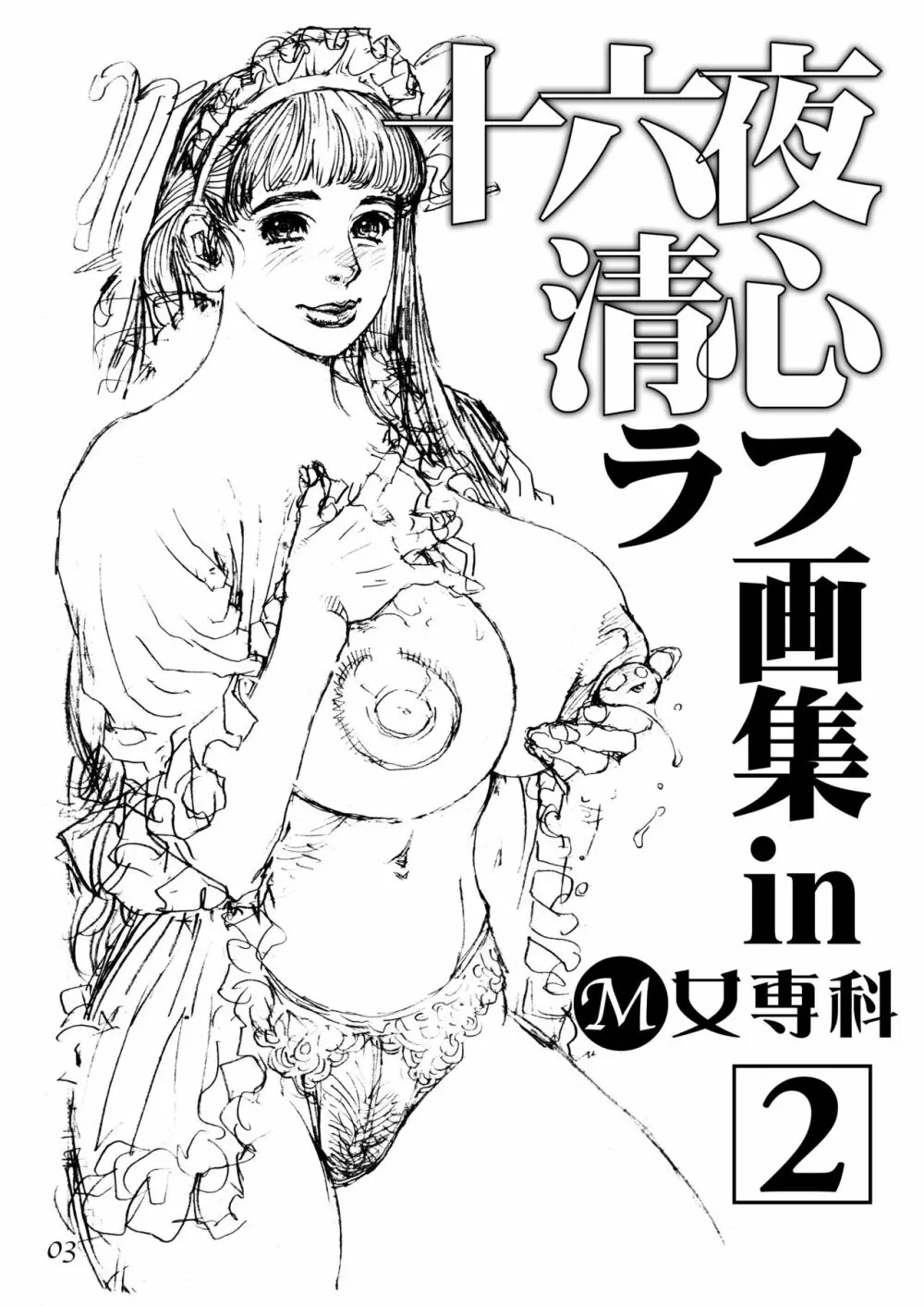 十六夜清心ラフ画集 in M女専科 2 - page2