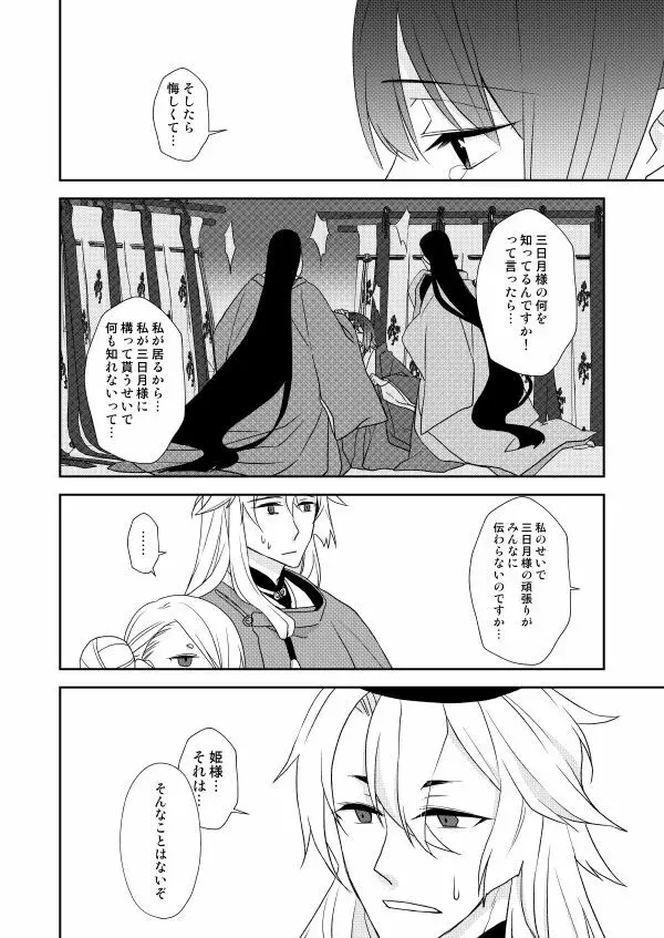 月宵御伽草子 - page23