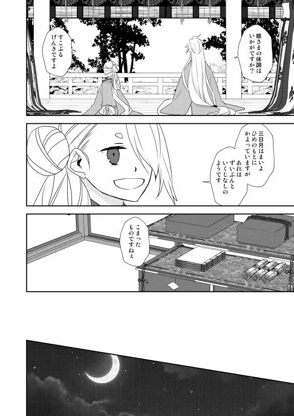 月宵御伽草子 - page66