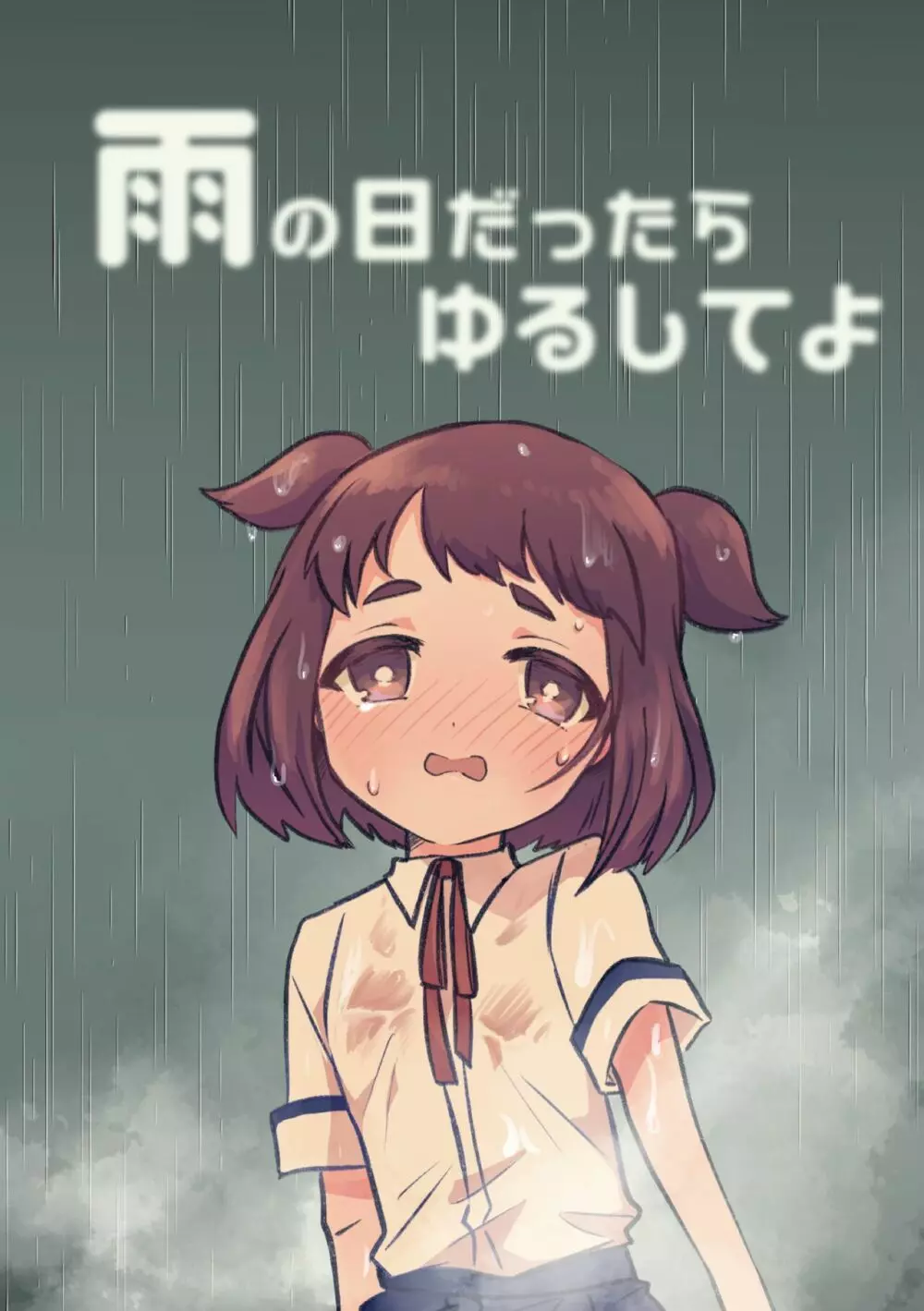 雨の日だったらゆるしてよ