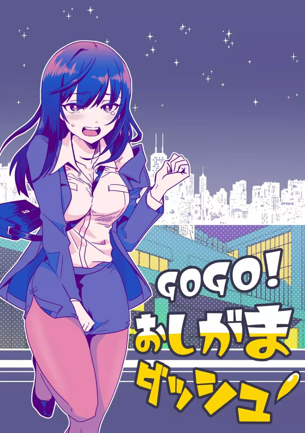 GOGOおしがまダッシュ