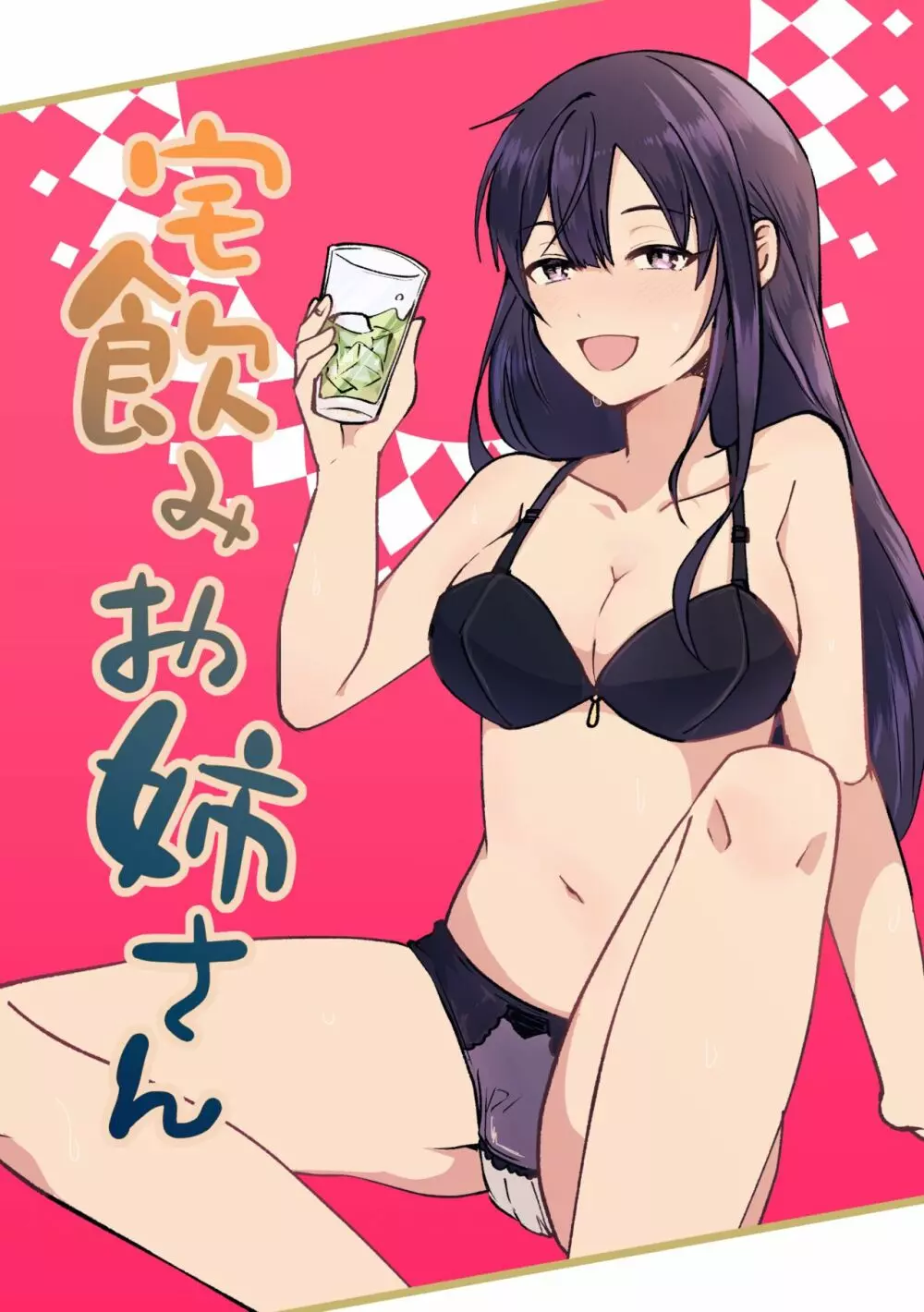 宅飲みお姉さん