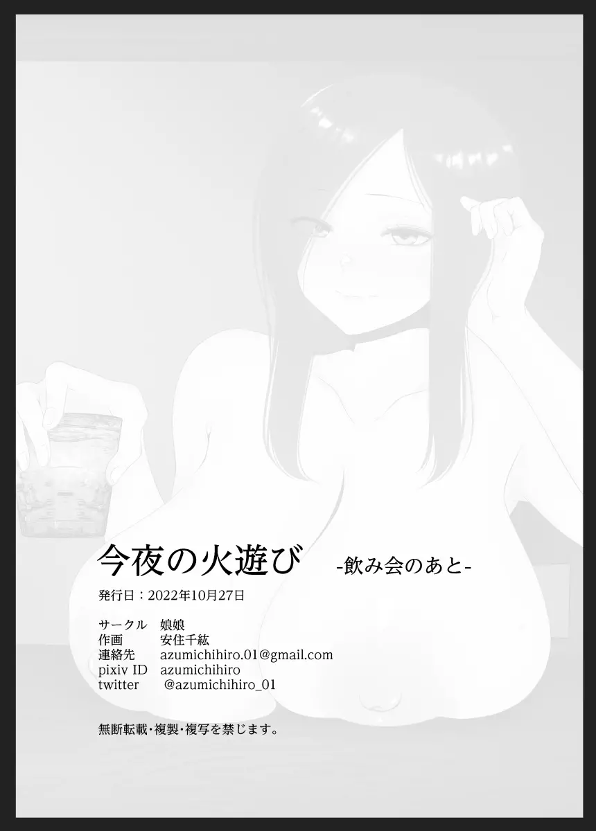 今夜の火遊び 飲み会のあと - page77