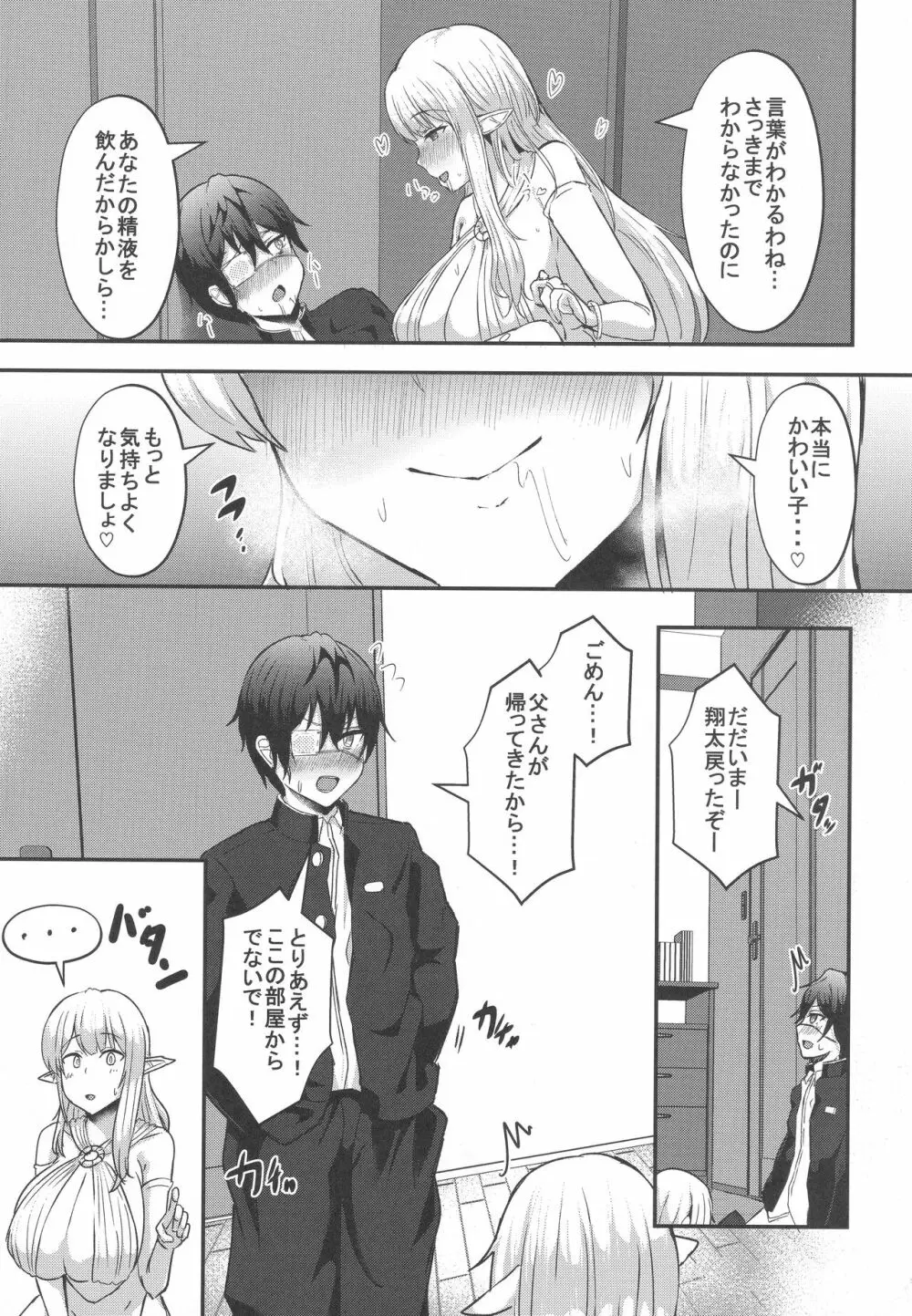 僕の部屋に娼婦のエルフを召喚してしまった。 - page8