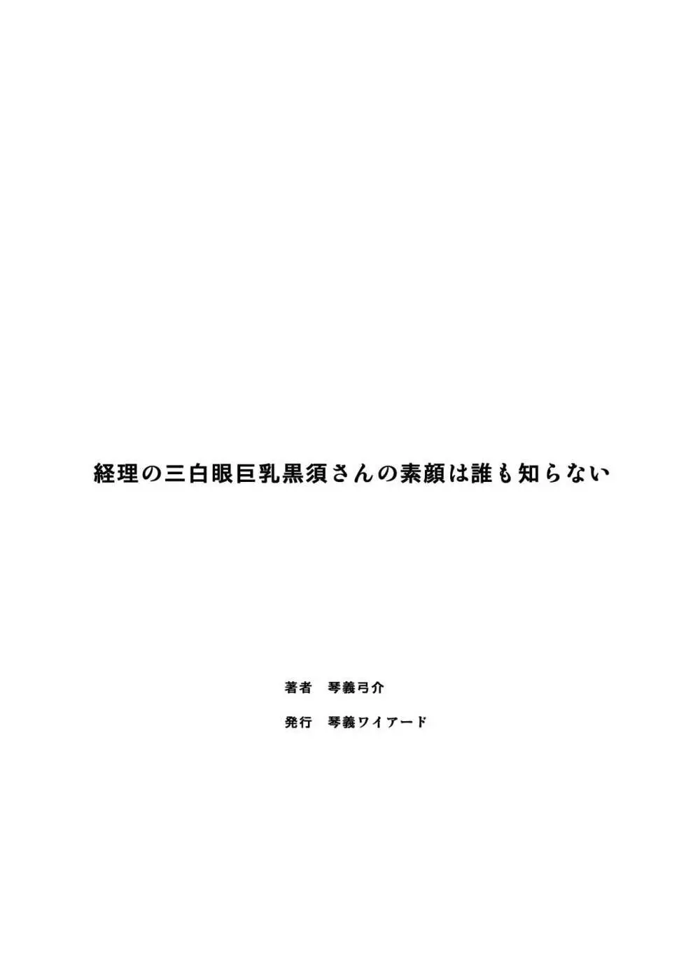 経理の三白眼巨乳黒須さんの素顔は誰も知らない - page38