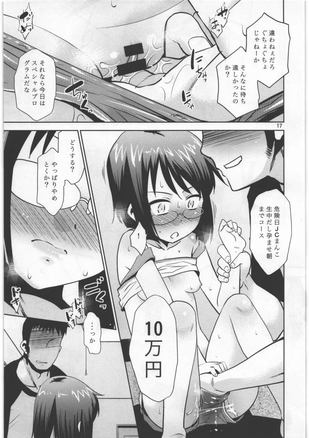 姪の弱みを握ってみた - page16