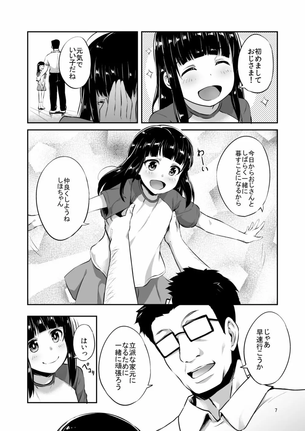 西住流家元の育て方 - page6