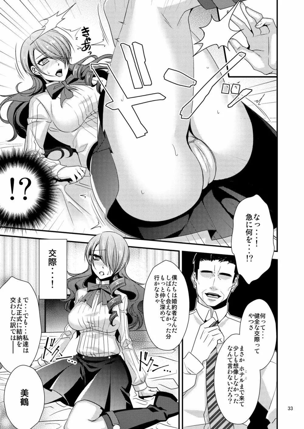 騙され奪われ襲われて ～美鶴総集編～ - page33