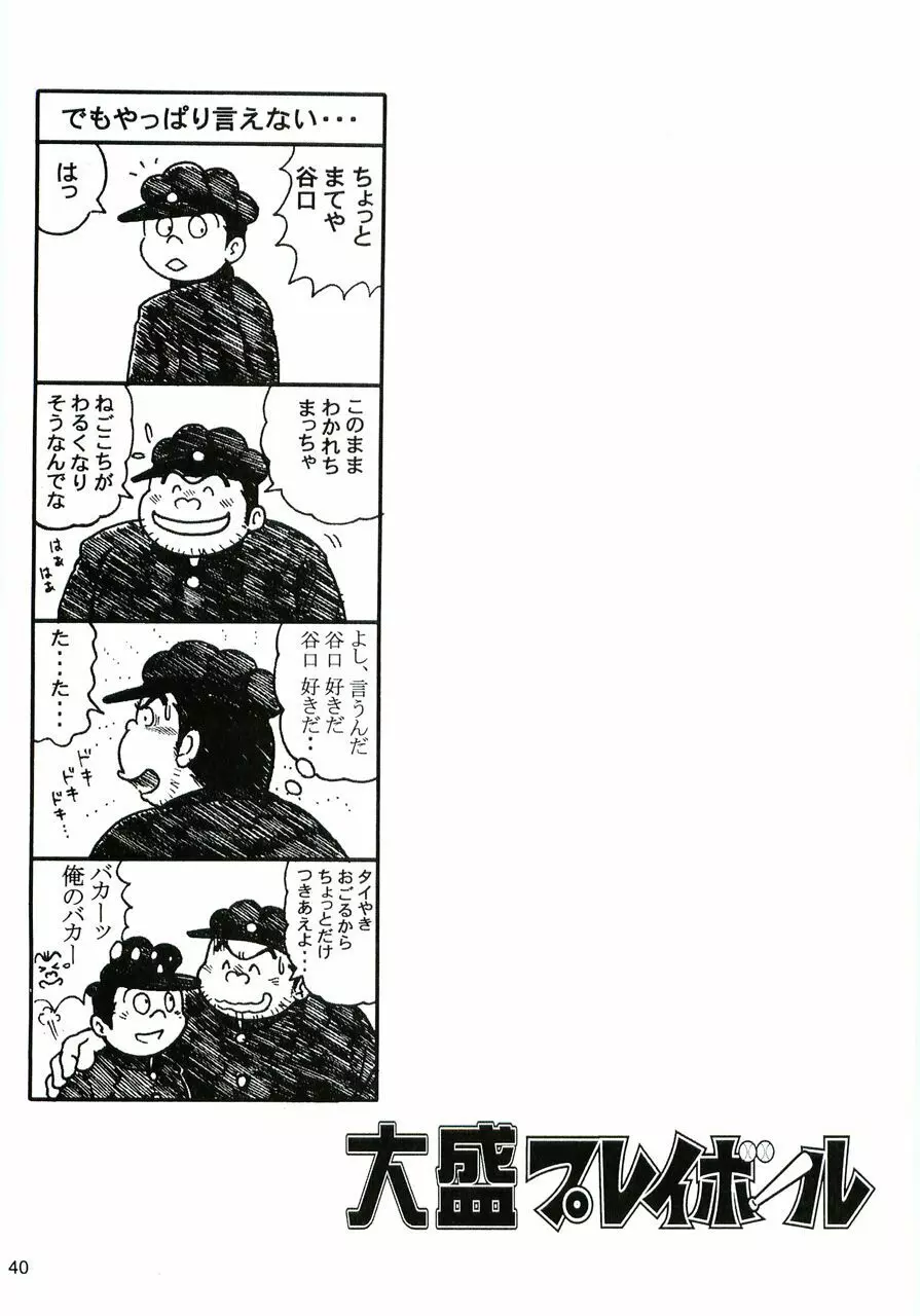 大盛プレイボール 性春編 - page41
