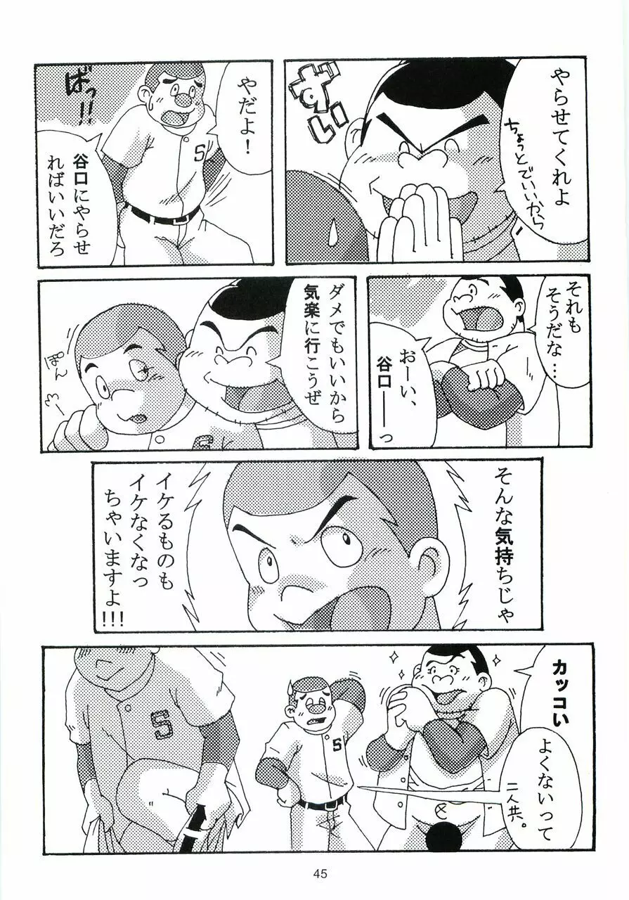 大盛プレイボール 性春編 - page46