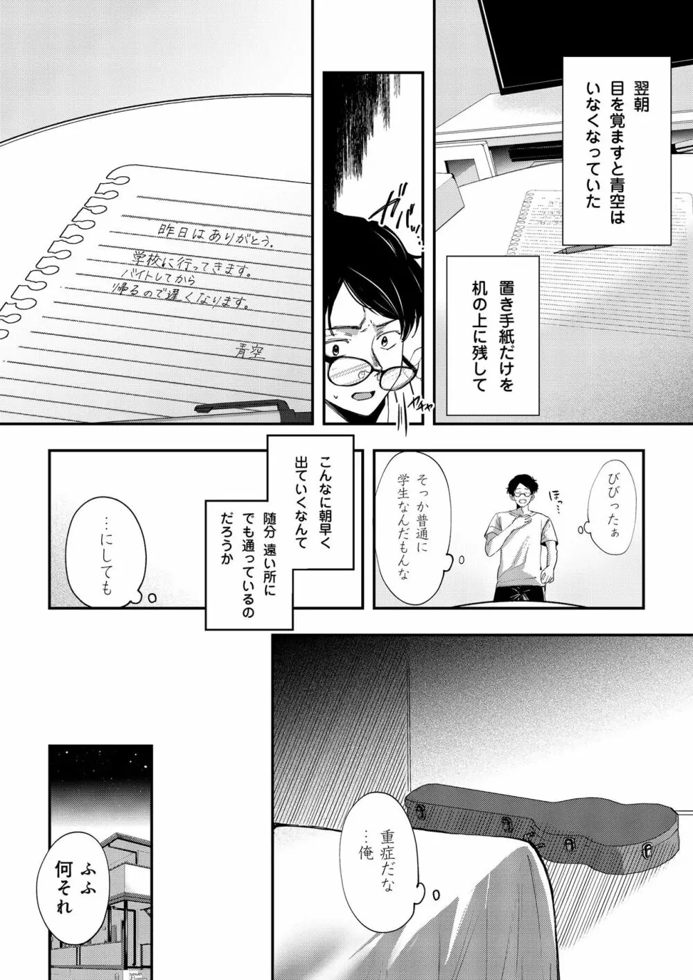 青空は夜に咲く - page19