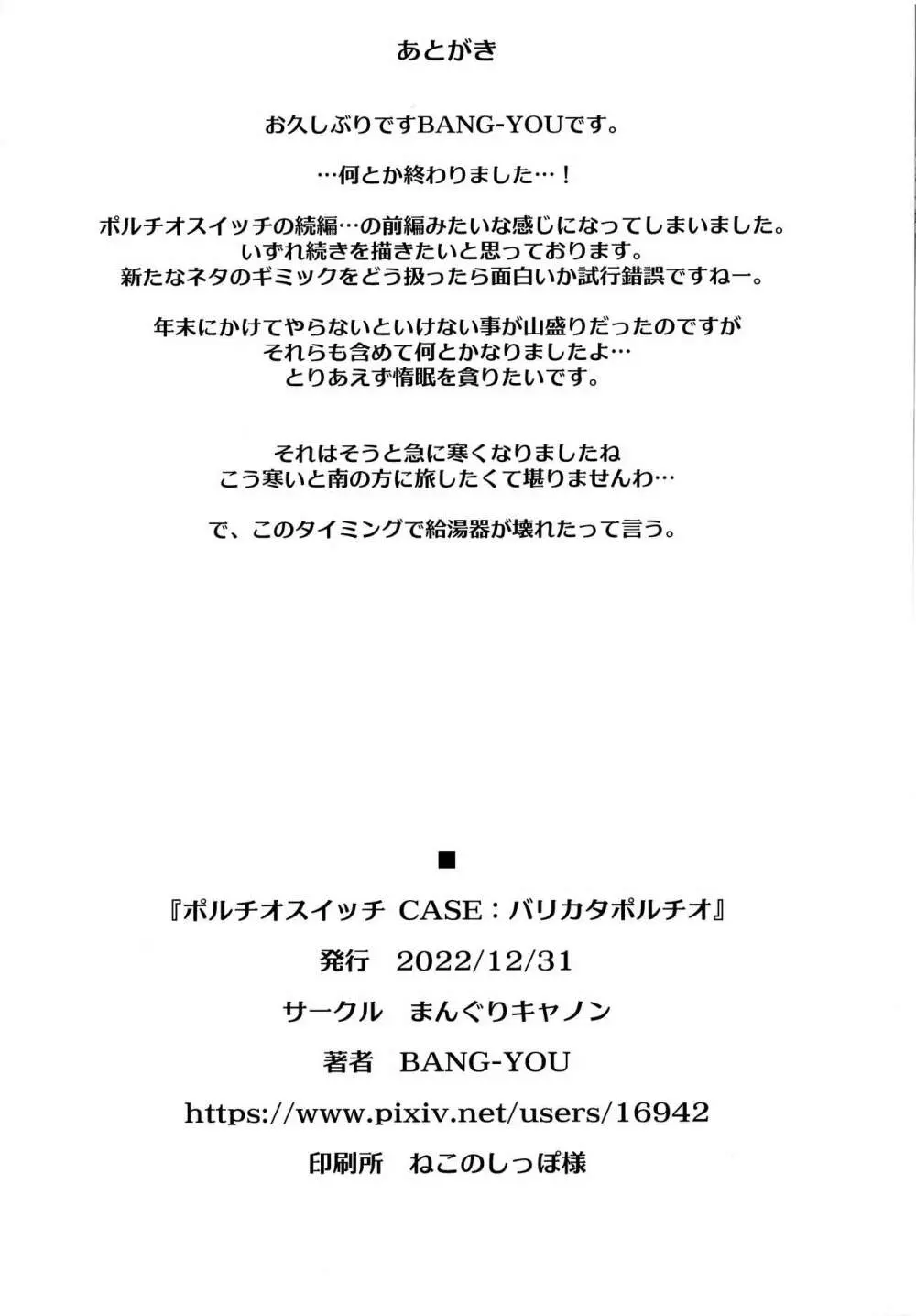 ポルチオスイッチ CASE：バリカタポルチオ - page25