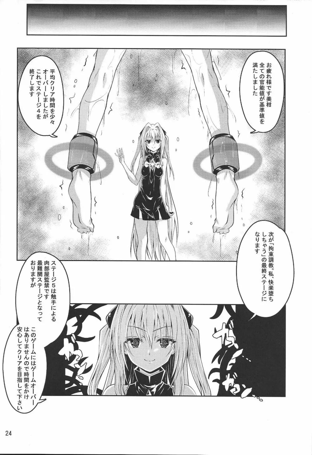 拘束された美柑が調教ゲームクリアを頑張る話 続き - page24