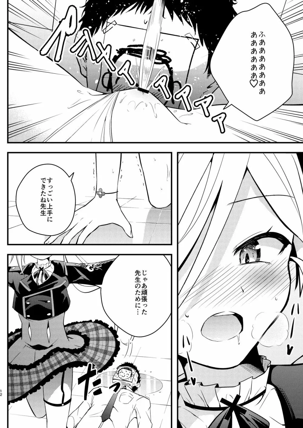 好事、小悪魔多し♡ - page11