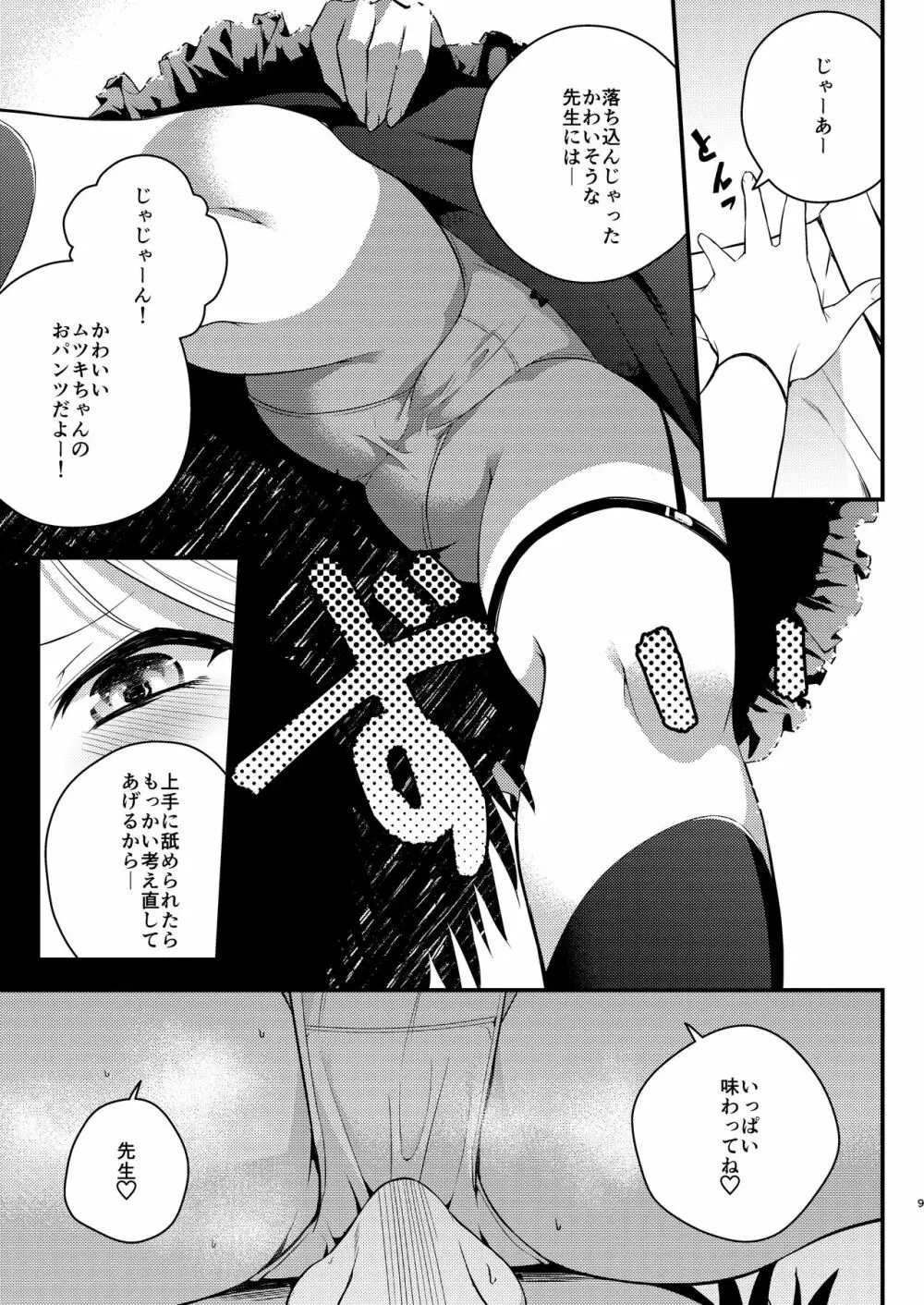 好事、小悪魔多し♡ - page8