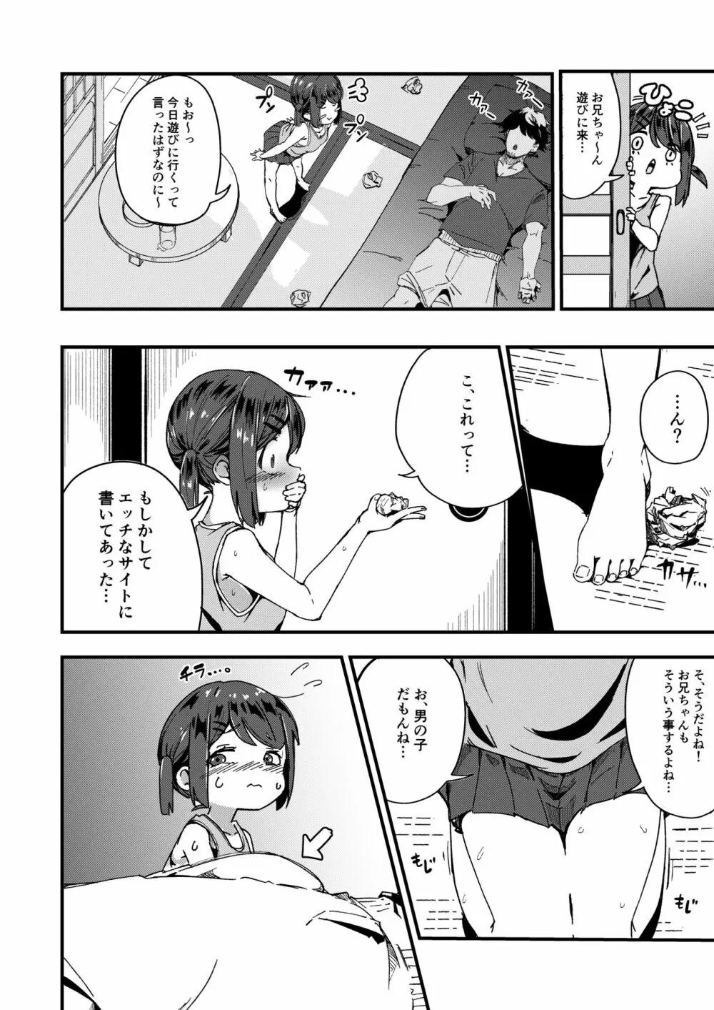 朝起きる、〇学生とヤる。 - page8