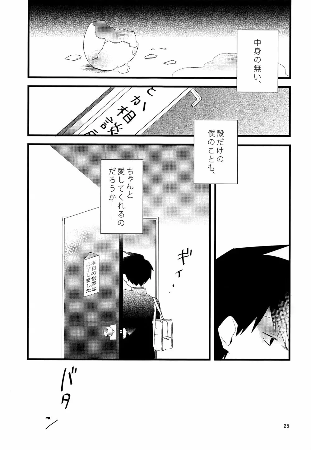 たまごのきもち - page24